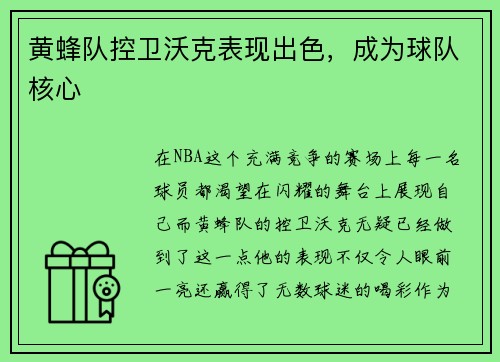 黄蜂队控卫沃克表现出色，成为球队核心