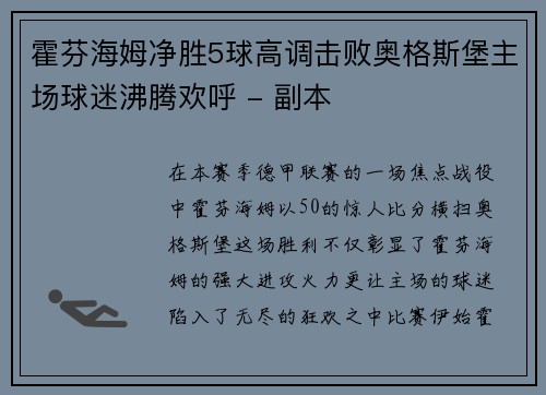 霍芬海姆净胜5球高调击败奥格斯堡主场球迷沸腾欢呼 - 副本