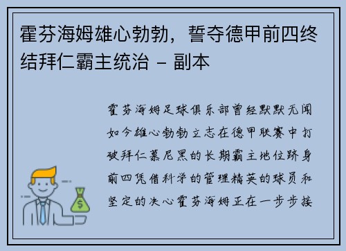 霍芬海姆雄心勃勃，誓夺德甲前四终结拜仁霸主统治 - 副本