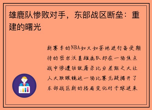 雄鹿队惨败对手，东部战区断垒：重建的曙光