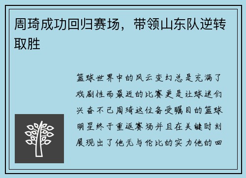周琦成功回归赛场，带领山东队逆转取胜