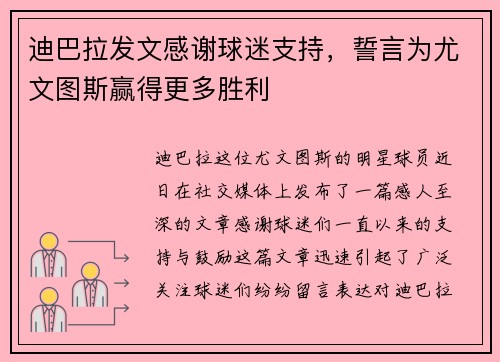 迪巴拉发文感谢球迷支持，誓言为尤文图斯赢得更多胜利