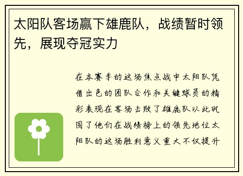 太阳队客场赢下雄鹿队，战绩暂时领先，展现夺冠实力