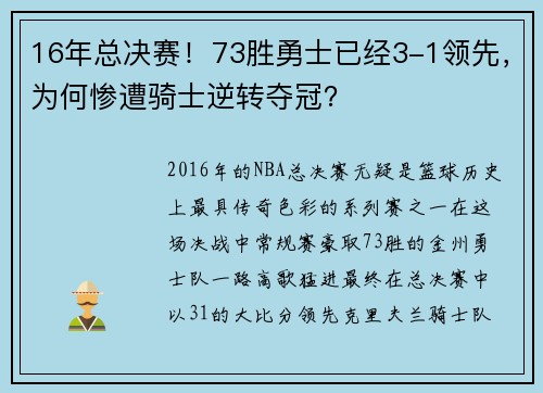 16年总决赛！73胜勇士已经3-1领先，为何惨遭骑士逆转夺冠？