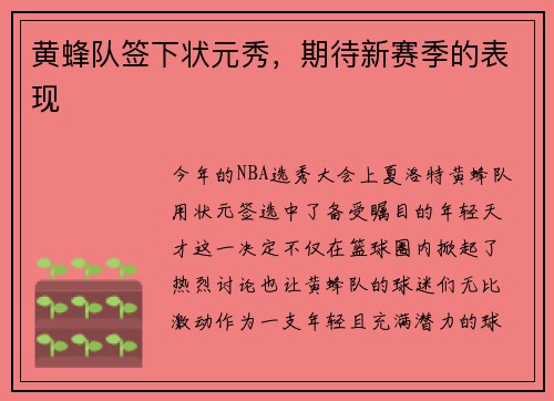 黄蜂队签下状元秀，期待新赛季的表现