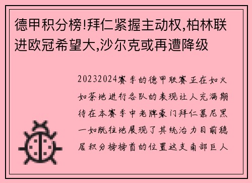 德甲积分榜!拜仁紧握主动权,柏林联进欧冠希望大,沙尔克或再遭降级