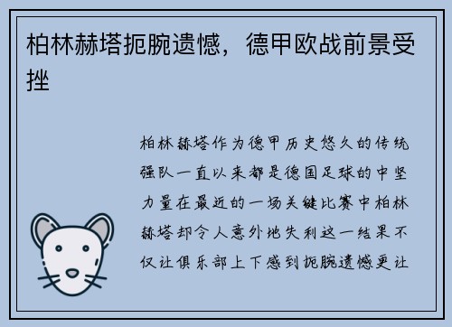 柏林赫塔扼腕遗憾，德甲欧战前景受挫