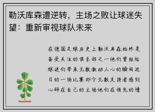 勒沃库森遭逆转，主场之败让球迷失望：重新审视球队未来