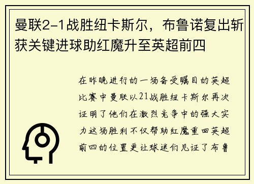 曼联2-1战胜纽卡斯尔，布鲁诺复出斩获关键进球助红魔升至英超前四