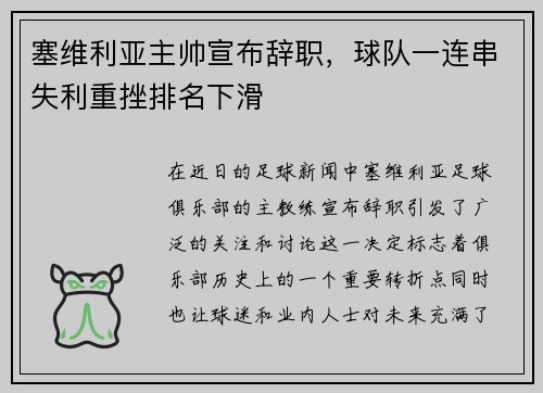 塞维利亚主帅宣布辞职，球队一连串失利重挫排名下滑