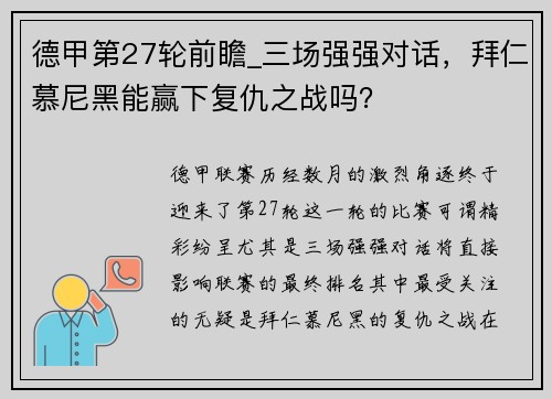 德甲第27轮前瞻_三场强强对话，拜仁慕尼黑能赢下复仇之战吗？