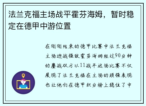 法兰克福主场战平霍芬海姆，暂时稳定在德甲中游位置