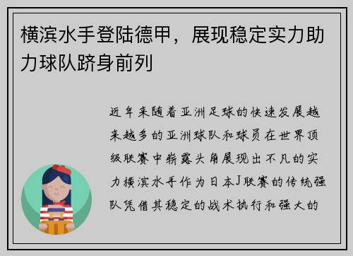 横滨水手登陆德甲，展现稳定实力助力球队跻身前列