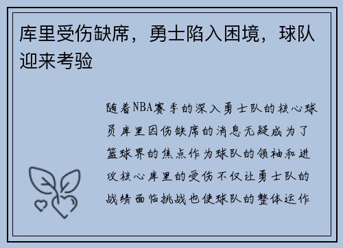 库里受伤缺席，勇士陷入困境，球队迎来考验