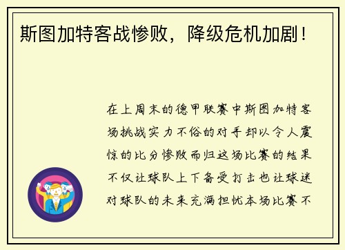 斯图加特客战惨败，降级危机加剧！