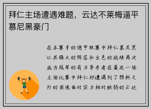 拜仁主场遭遇难题，云达不莱梅逼平慕尼黑豪门