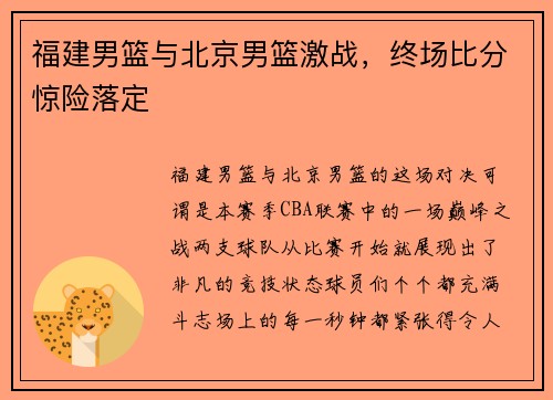 福建男篮与北京男篮激战，终场比分惊险落定