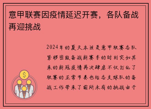 意甲联赛因疫情延迟开赛，各队备战再迎挑战