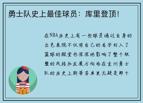 勇士队史上最佳球员：库里登顶！