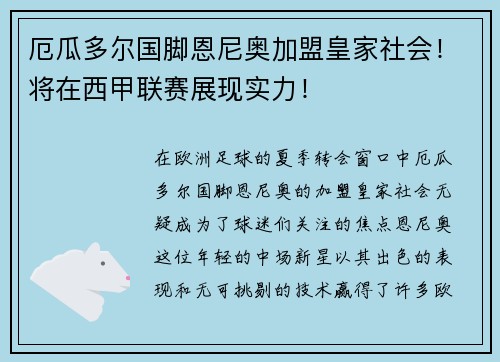 厄瓜多尔国脚恩尼奥加盟皇家社会！将在西甲联赛展现实力！