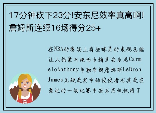 17分钟砍下23分!安东尼效率真高啊!詹姆斯连续16场得分25+