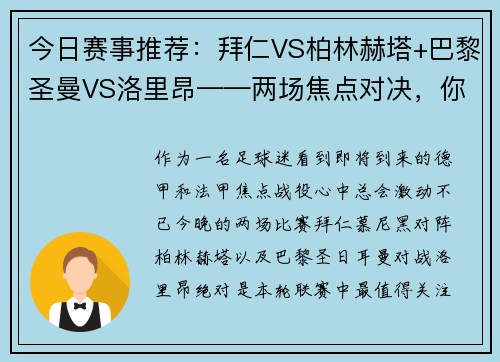 今日赛事推荐：拜仁VS柏林赫塔+巴黎圣曼VS洛里昂——两场焦点对决，你不能错过的精彩赛事