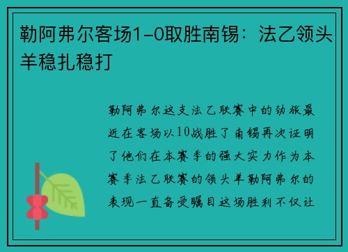 勒阿弗尔客场1-0取胜南锡：法乙领头羊稳扎稳打