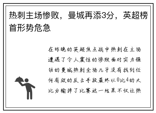 热刺主场惨败，曼城再添3分，英超榜首形势危急