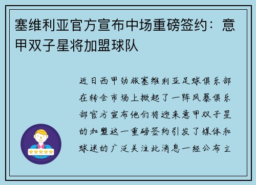 塞维利亚官方宣布中场重磅签约：意甲双子星将加盟球队