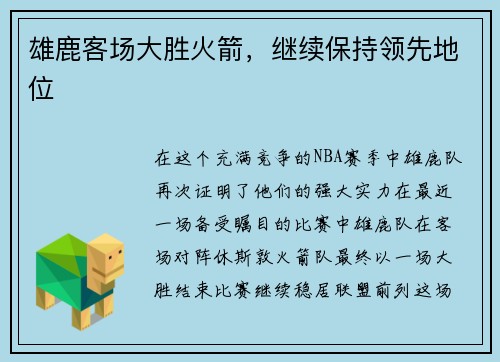 雄鹿客场大胜火箭，继续保持领先地位