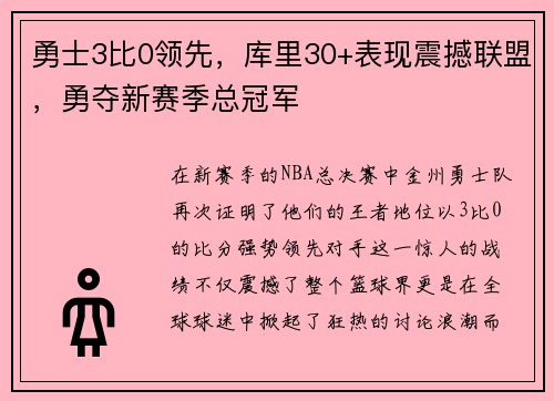 勇士3比0领先，库里30+表现震撼联盟，勇夺新赛季总冠军