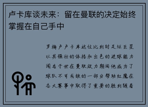卢卡库谈未来：留在曼联的决定始终掌握在自己手中