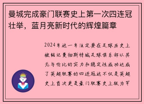 曼城完成豪门联赛史上第一次四连冠壮举，蓝月亮新时代的辉煌篇章