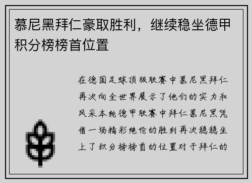 慕尼黑拜仁豪取胜利，继续稳坐德甲积分榜榜首位置
