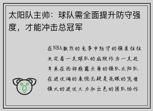 太阳队主帅：球队需全面提升防守强度，才能冲击总冠军