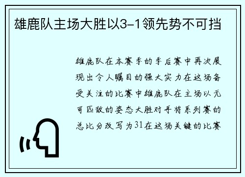 雄鹿队主场大胜以3-1领先势不可挡