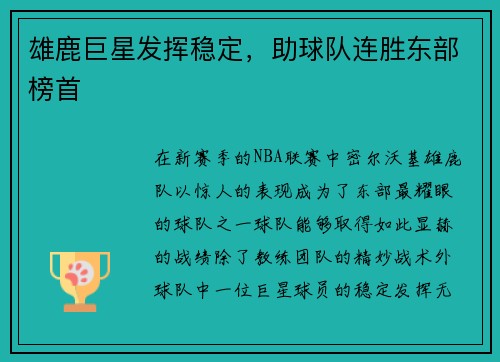 雄鹿巨星发挥稳定，助球队连胜东部榜首