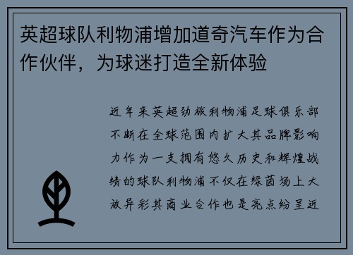 英超球队利物浦增加道奇汽车作为合作伙伴，为球迷打造全新体验