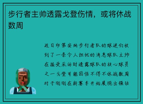 步行者主帅透露戈登伤情，或将休战数周