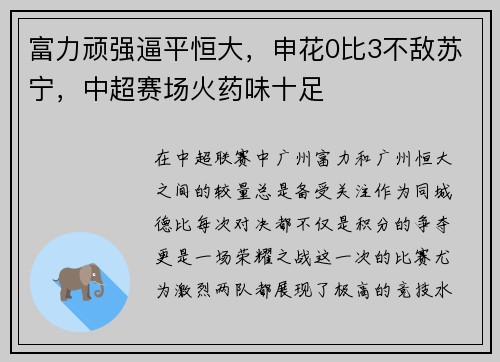 富力顽强逼平恒大，申花0比3不敌苏宁，中超赛场火药味十足
