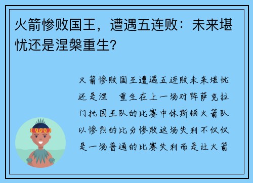 火箭惨败国王，遭遇五连败：未来堪忧还是涅槃重生？