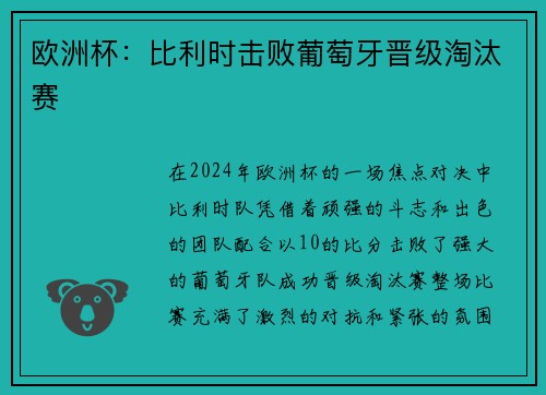欧洲杯：比利时击败葡萄牙晋级淘汰赛