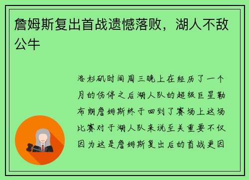 詹姆斯复出首战遗憾落败，湖人不敌公牛