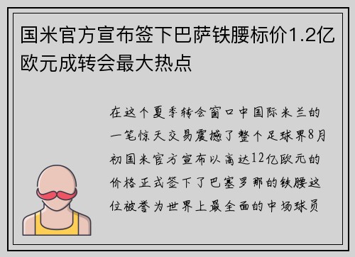 国米官方宣布签下巴萨铁腰标价1.2亿欧元成转会最大热点