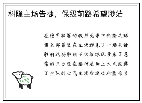 科隆主场告捷，保级前路希望渺茫