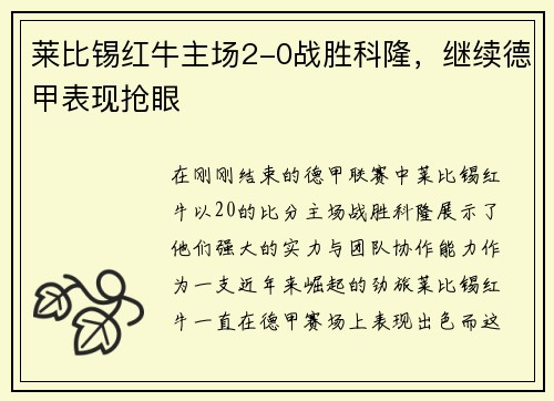 莱比锡红牛主场2-0战胜科隆，继续德甲表现抢眼