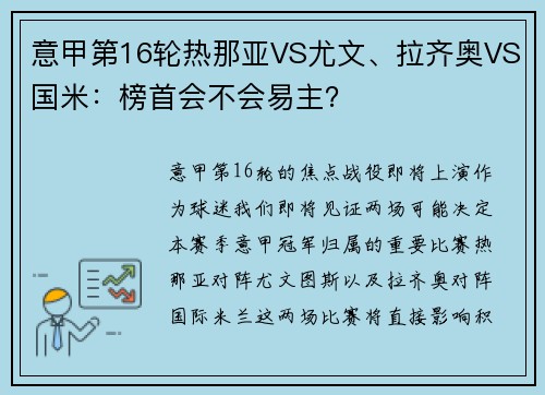 意甲第16轮热那亚VS尤文、拉齐奥VS国米：榜首会不会易主？