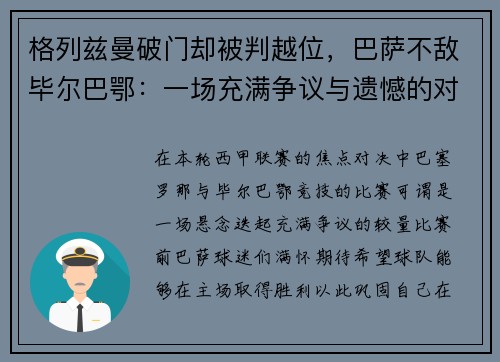 格列兹曼破门却被判越位，巴萨不敌毕尔巴鄂：一场充满争议与遗憾的对决