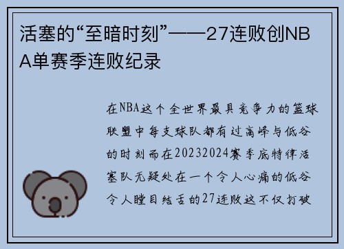活塞的“至暗时刻”——27连败创NBA单赛季连败纪录