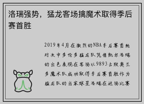 洛瑞强势，猛龙客场擒魔术取得季后赛首胜